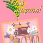 8 March